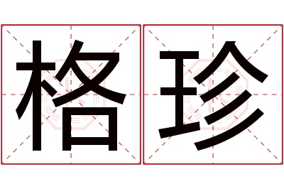 格珍名字寓意