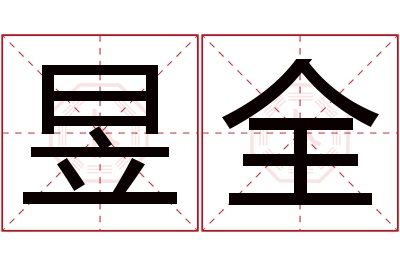 昱全名字寓意