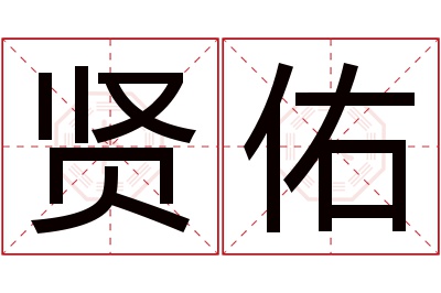 贤佑名字寓意