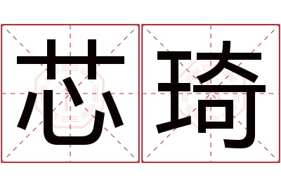 芯琦名字寓意