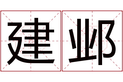 建邺名字寓意