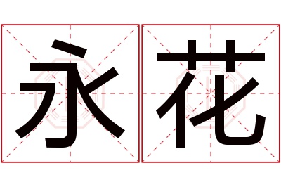 永花名字寓意