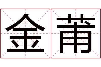 金莆名字寓意