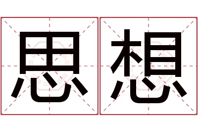 思想名字寓意