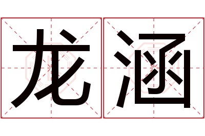 龙涵名字寓意