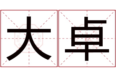 大卓名字寓意