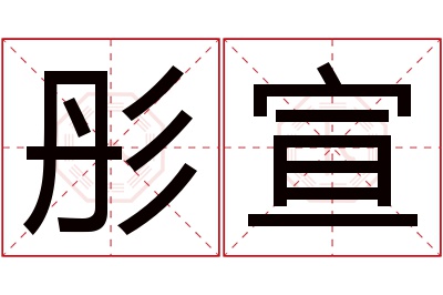 彤宣名字寓意