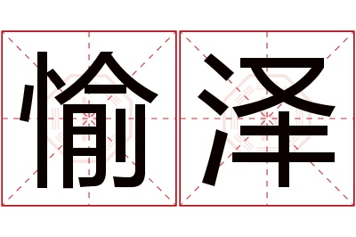 愉泽名字寓意