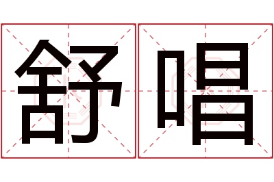 舒唱名字寓意