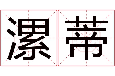 漯蒂名字寓意