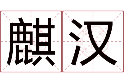 麒汉名字寓意