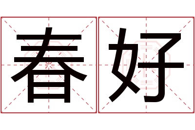 春好名字寓意