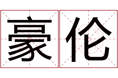 豪伦名字寓意