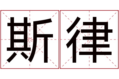 斯律名字寓意