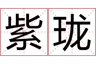 紫珑名字寓意