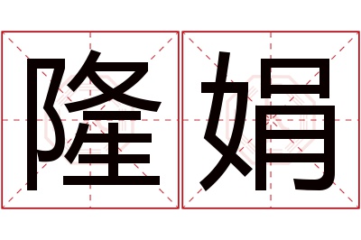 隆娟名字寓意