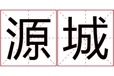 源城名字寓意