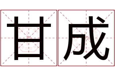 甘成名字寓意