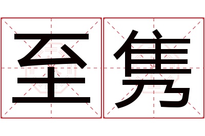 至隽名字寓意