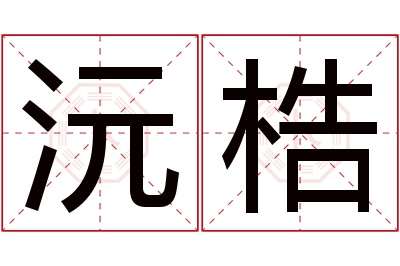 沅梏名字寓意