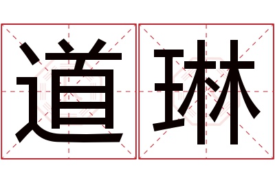 道琳名字寓意