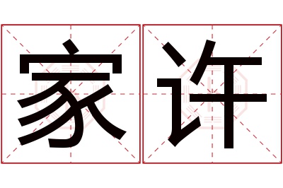 家许名字寓意