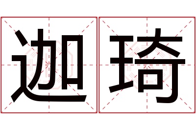 迦琦名字寓意