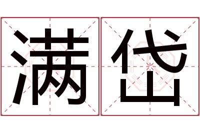 满岱名字寓意