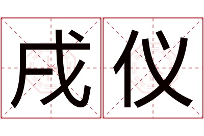 戌仪名字寓意