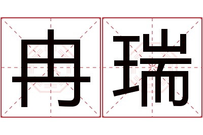 冉瑞名字寓意