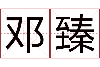 邓臻名字寓意