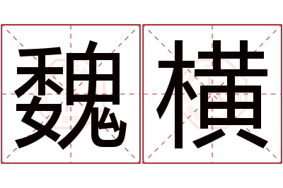 魏横名字寓意