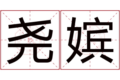 尧嫔名字寓意