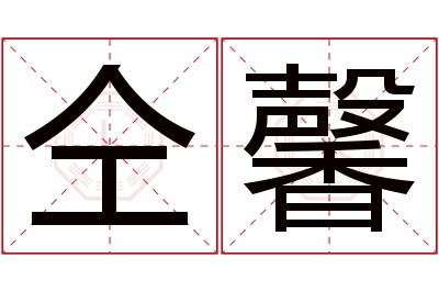 仝馨名字寓意