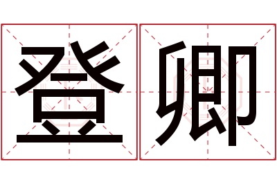 登卿名字寓意