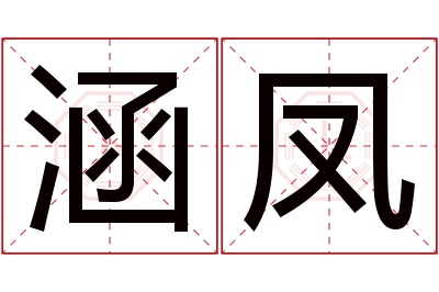 涵凤名字寓意