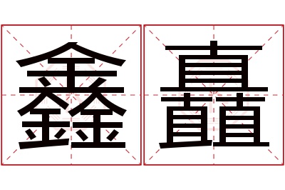 鑫矗名字寓意