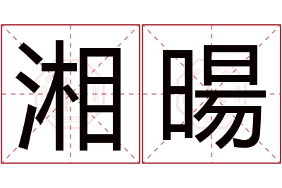 湘暘名字寓意