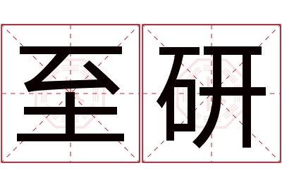 至研名字寓意