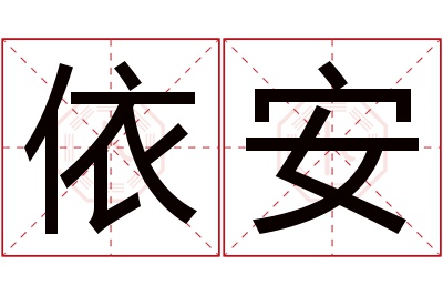 依安名字寓意