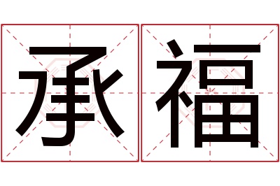 承福名字寓意