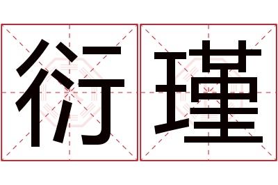 衍瑾名字寓意