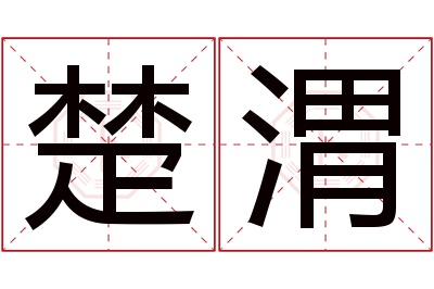 楚渭名字寓意