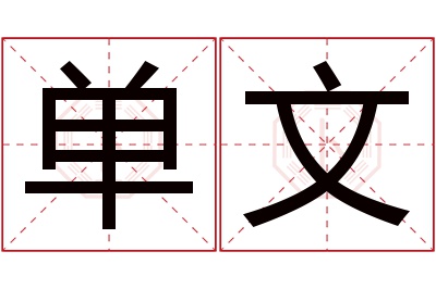 单文名字寓意