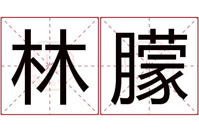 林朦名字寓意