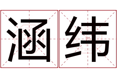 涵纬名字寓意