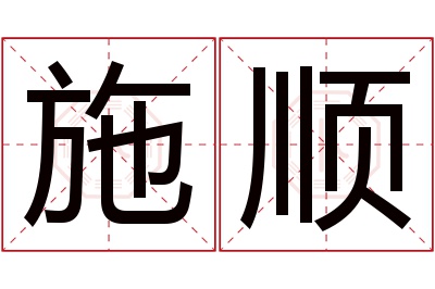 施顺名字寓意