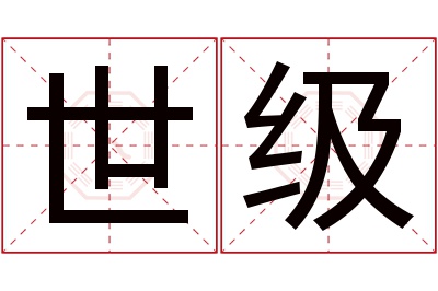 世级名字寓意