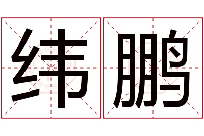 纬鹏名字寓意