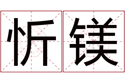 忻镁名字寓意